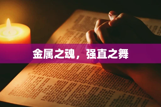 金属之魂，强直之舞