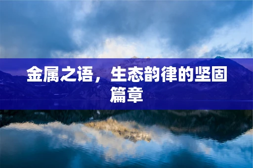 金属之语，生态韵律的坚固篇章