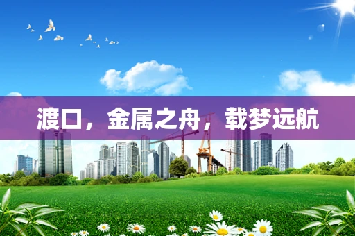 渡口，金属之舟，载梦远航