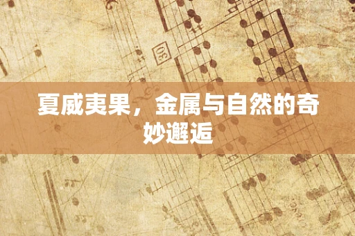 夏威夷果，金属与自然的奇妙邂逅