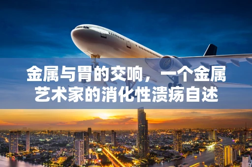 金属与胃的交响，一个金属艺术家的消化性溃疡自述