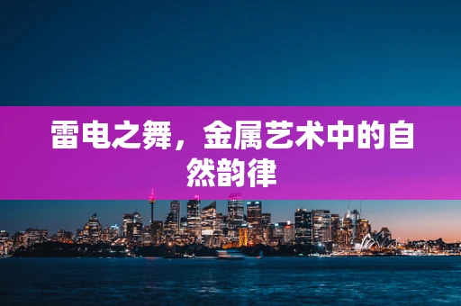 雷电之舞，金属艺术中的自然韵律