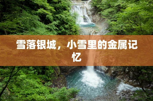 雪落银城，小雪里的金属记忆