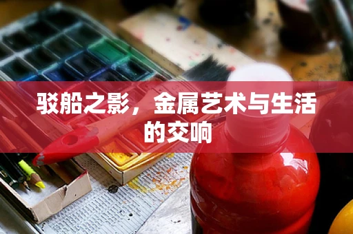 驳船之影，金属艺术与生活的交响