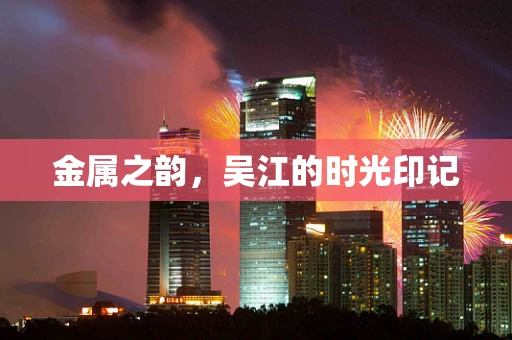 金属之韵，吴江的时光印记