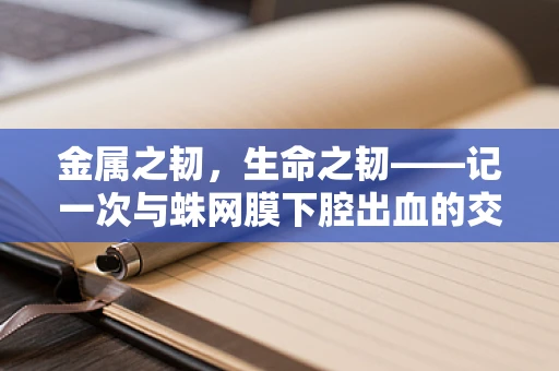金属之韧，生命之韧——记一次与蛛网膜下腔出血的交锋