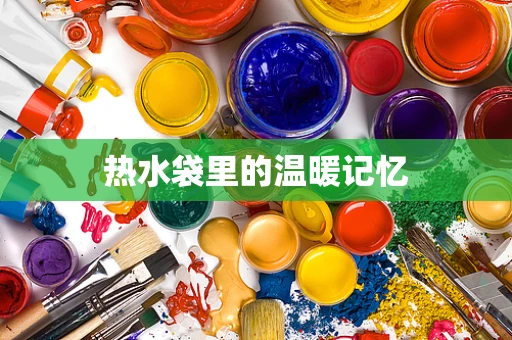热水袋里的温暖记忆
