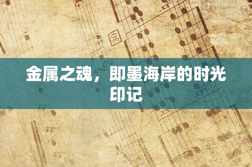 金属之魂，即墨海岸的时光印记