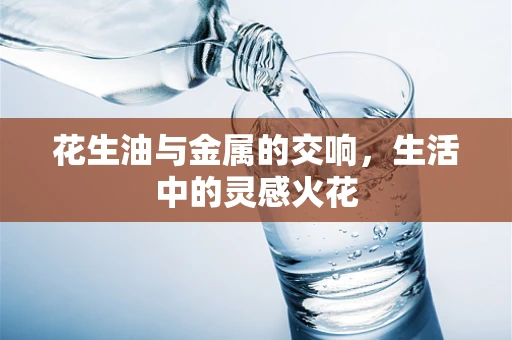 花生油与金属的交响，生活中的灵感火花
