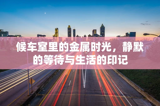 候车室里的金属时光，静默的等待与生活的印记