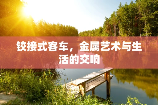 铰接式客车，金属艺术与生活的交响
