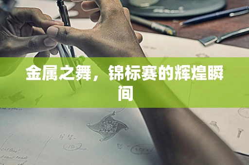 金属之舞，锦标赛的辉煌瞬间
