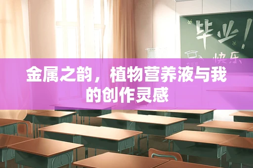 金属之韵，植物营养液与我的创作灵感