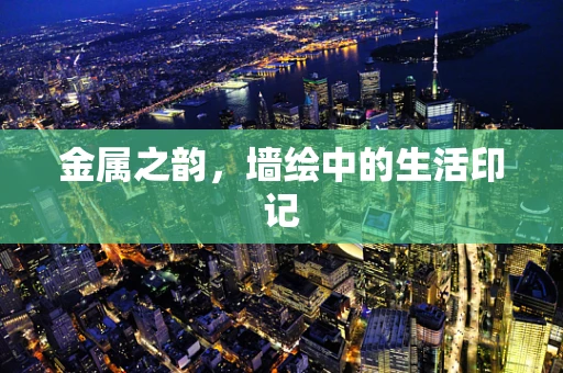 金属之韵，墙绘中的生活印记