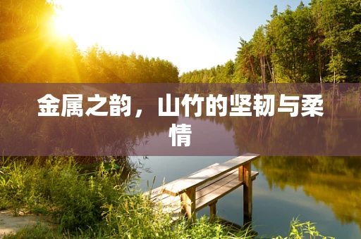 金属之韵，山竹的坚韧与柔情