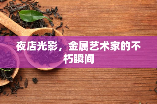 夜店光影，金属艺术家的不朽瞬间