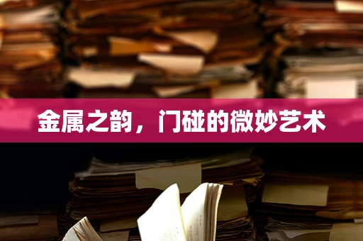 金属之韵，门碰的微妙艺术