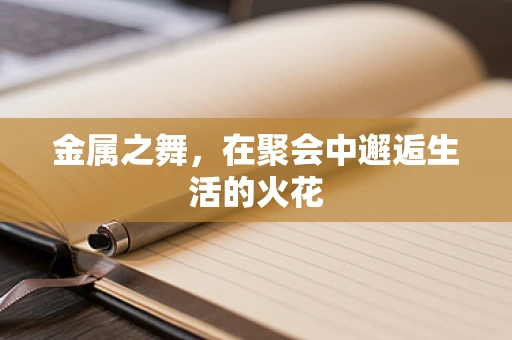 金属之舞，在聚会中邂逅生活的火花