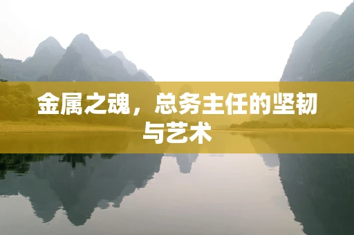 金属之魂，总务主任的坚韧与艺术