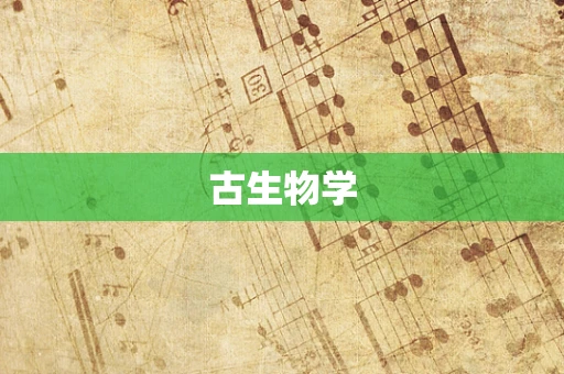 古生物学