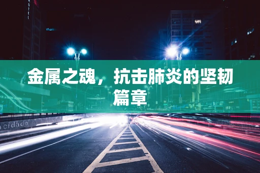 金属之魂，抗击肺炎的坚韧篇章
