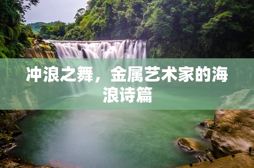 冲浪之舞，金属艺术家的海浪诗篇