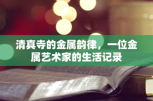 清真寺的金属韵律，一位金属艺术家的生活记录