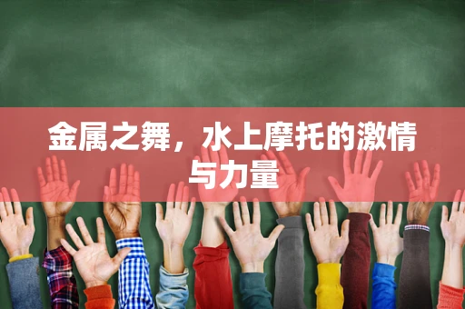 金属之舞，水上摩托的激情与力量