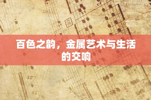 百色之韵，金属艺术与生活的交响