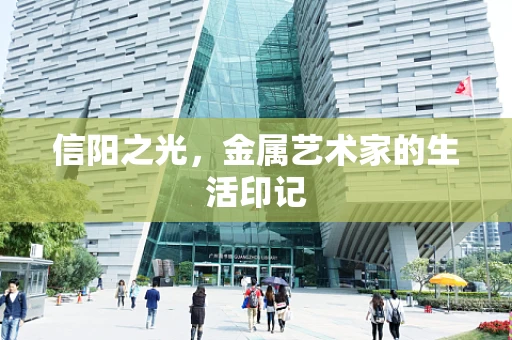 信阳之光，金属艺术家的生活印记