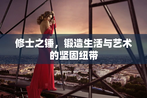 修士之锤，锻造生活与艺术的坚固纽带