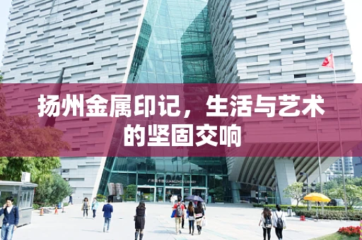 扬州金属印记，生活与艺术的坚固交响
