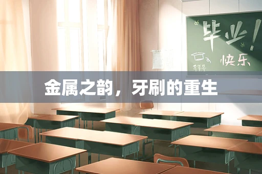 金属之韵，牙刷的重生