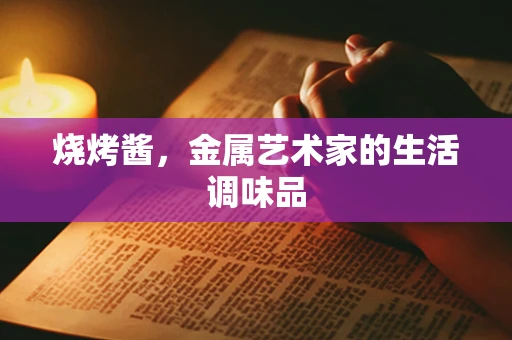 烧烤酱，金属艺术家的生活调味品