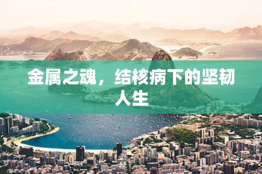 金属之魂，结核病下的坚韧人生