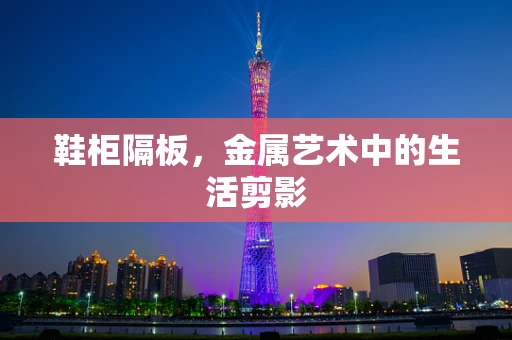 鞋柜隔板，金属艺术中的生活剪影