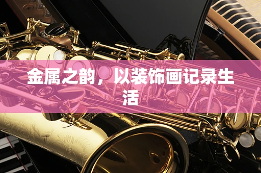 金属之韵，以装饰画记录生活