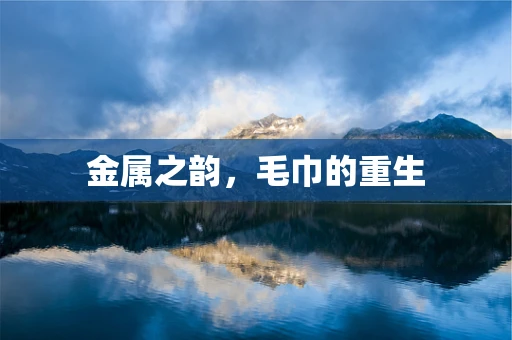 金属之韵，毛巾的重生