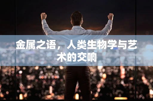 金属之语，人类生物学与艺术的交响