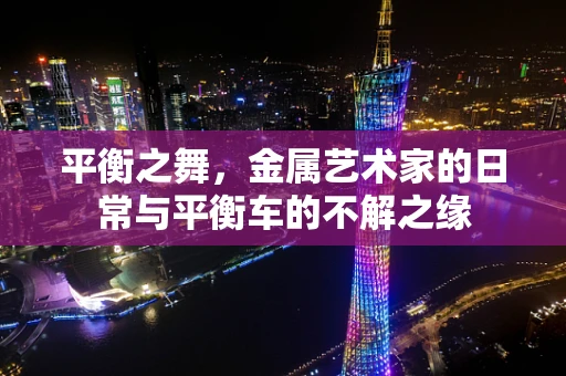平衡之舞，金属艺术家的日常与平衡车的不解之缘