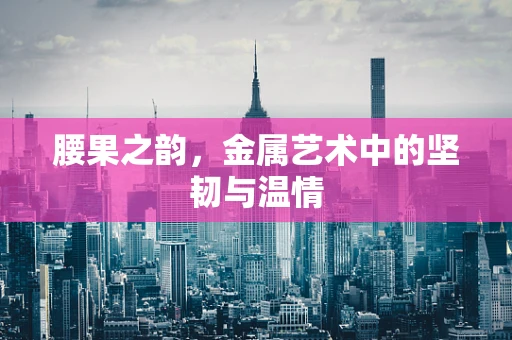 腰果之韵，金属艺术中的坚韧与温情