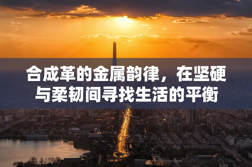 合成革的金属韵律，在坚硬与柔韧间寻找生活的平衡
