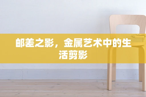 邮差之影，金属艺术中的生活剪影
