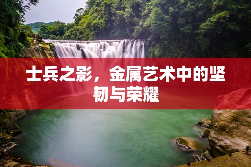士兵之影，金属艺术中的坚韧与荣耀
