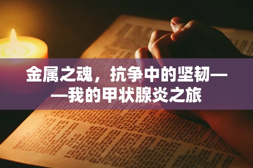 金属之魂，抗争中的坚韧——我的甲状腺炎之旅