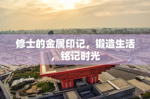 修士的金属印记，锻造生活，铭记时光