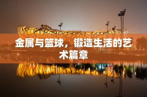 金属与篮球，锻造生活的艺术篇章