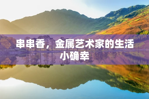 串串香，金属艺术家的生活小确幸