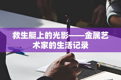 救生艇上的光影——金属艺术家的生活记录