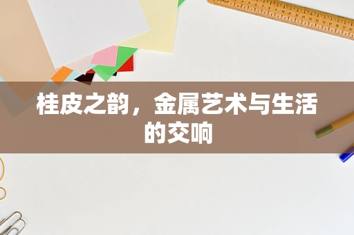 桂皮之韵，金属艺术与生活的交响